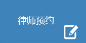 律師預約.jpg